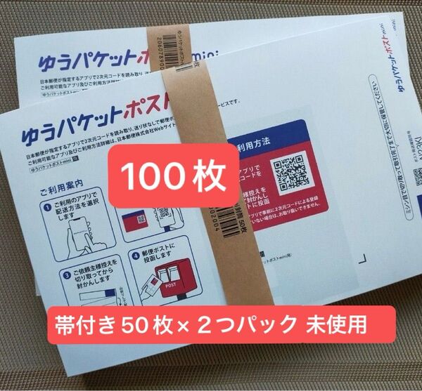 100枚ゆうパケットポストmini専用封筒帯付き50枚×2つパック折り曲げず24h以内発送新品未使用