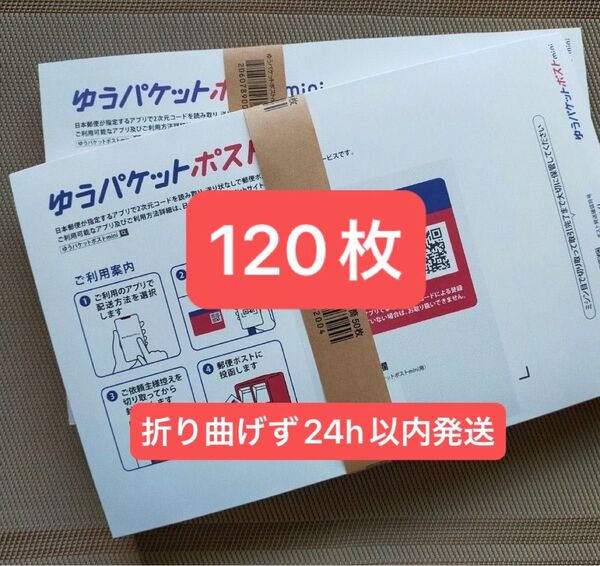 120枚ゆうパケットポストmini専用封筒帯付き50枚×2つパック+バラ20枚 折り曲げず24h以内発送新品未使用