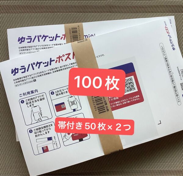 100枚ゆうパケットポストmini専用封筒帯付き50枚×2つパック折り曲げ無し&おりがみ1枚 24h以内発送新品未使用