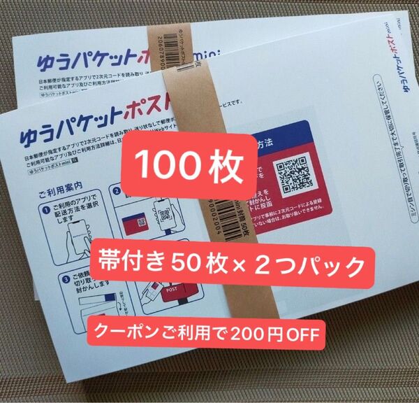 100枚 ゆうパケットポストmini専用封筒帯付き50枚×2つパック折り曲げず発送 & おりがみ1枚 24h以内発送 新品 未使用