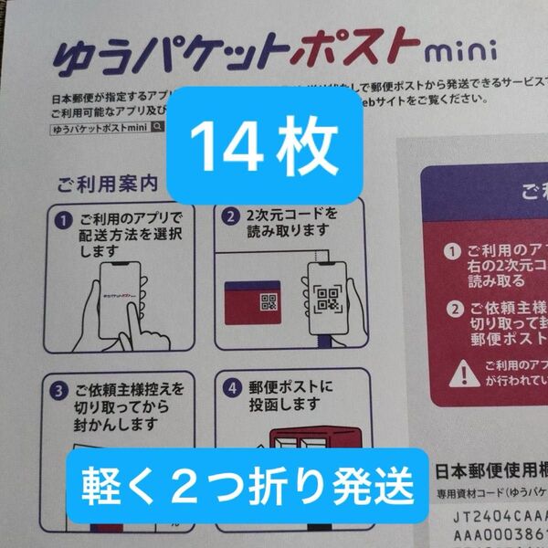14枚ゆうパケットポストmini専用封筒 軽く2つ折り 24h以内発送 発送 新品 未使用