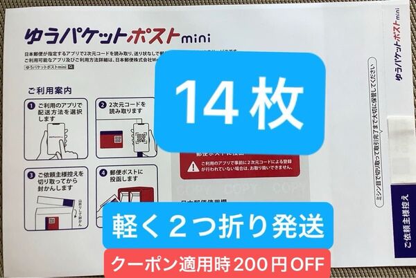 14枚ゆうパケットポストmini専用封筒 軽く2つ折り 24時間以内発送 新品 未使用