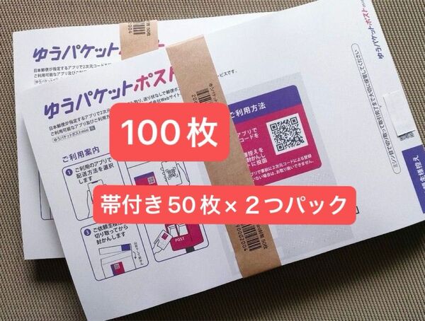 100枚ゆうパケットポストmini専用封筒 帯付き50枚×2つパック折り曲げず発送&折り紙1枚 新品未使用24h以内発送