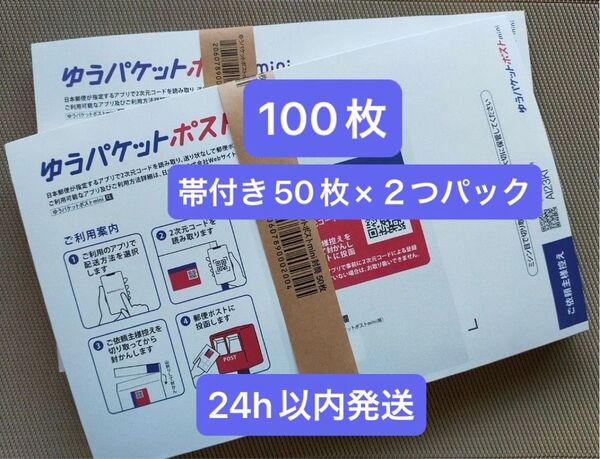 100枚 ゆうパケットポストmini専用封筒 帯付き50枚×2つパック 折り曲げず24h以内発送新品未使用