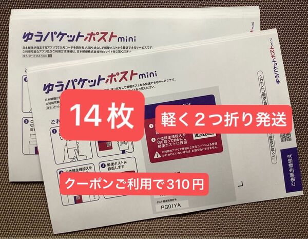 14枚ゆうパケットポストmini専用封筒 軽く2つ折り24h以内発送 新品 未使用