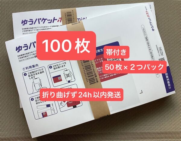 100枚ゆうパケットポストmini専用封筒帯付き50枚×2つパック折り曲げず24h以内発送新品未使用
