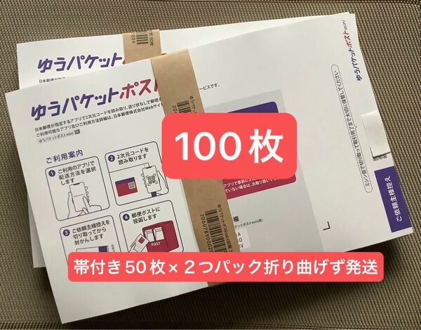 100枚ゆうパケットポストmini専用封筒 帯付き50枚×2つパック折り曲げず24h以内発送 新品 未使用