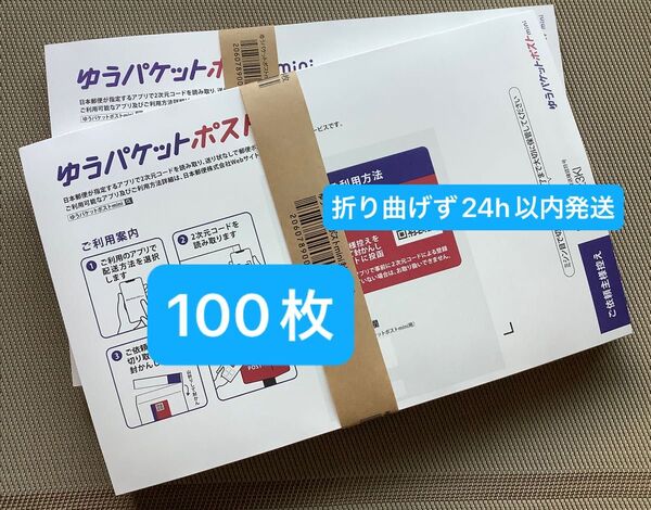 100枚ゆうパケットポストmini専用封筒帯付き50枚×2つパック折り曲げず24h以内発送