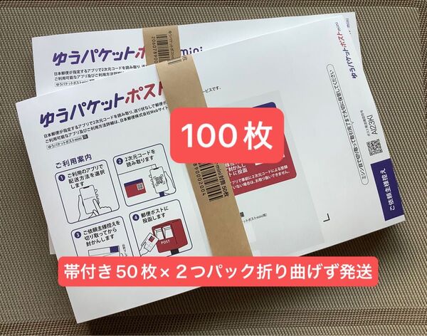100枚ゆうパケットポストmini専用封筒帯付き50枚×2つパック折り曲げず24h以内発送新品未使用