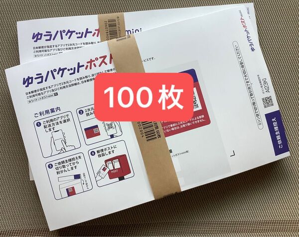 100枚ゆうパケットポストmini専用封筒帯付き50枚×2つパック折り曲げず24h以内発送