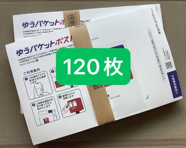 120枚ゆうパケットポストmini専用封筒帯付き50枚×2つパック+バラ20枚折り曲げず24時間以内発送新品未使用