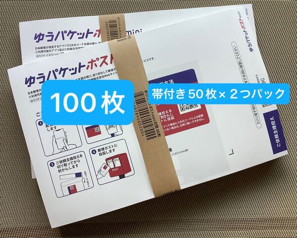 100枚ゆうパケットポストmini専用封筒帯付き50枚×2つパック折り曲げず24h以内発送新品未使用