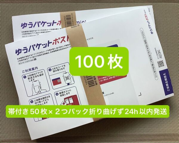 100枚ゆうパケットポストmini専用封筒帯付き50枚×2つパック折り曲げず24h以内発送 新品 未使用