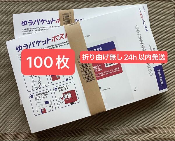 100枚ゆうパケットポストmini専用封筒帯付き50枚×2つパック折り曲げ無し24h以内発送新品未使用