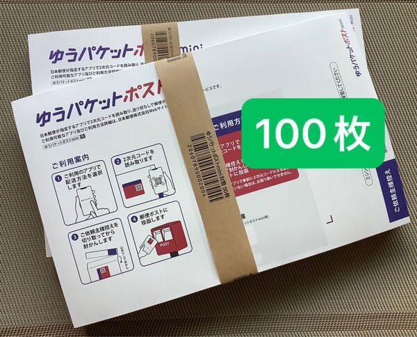 100枚ゆうパケットポストmini専用封筒帯付き50枚×2つパック折り曲げず24h以内発送 新品 未使用
