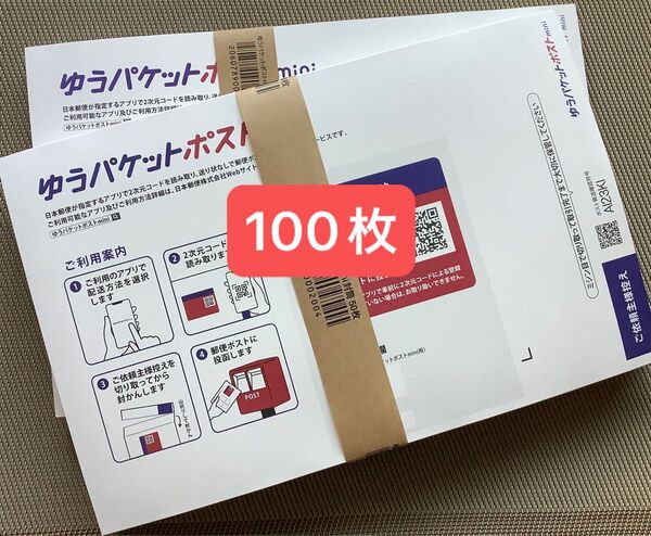 100枚ゆうパケットポストmini専用封筒 帯付き50枚×2つパック折り曲げず24h以内発送新品未使用
