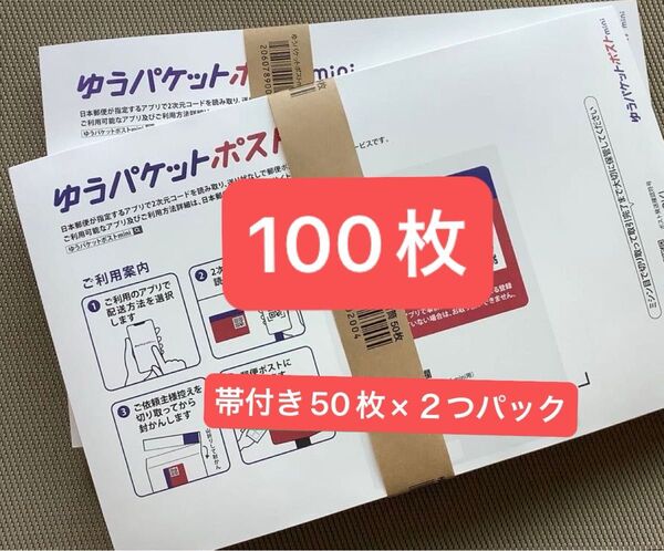 100枚ゆうパケットポストmini専用封筒帯付き50枚×2つパック折り曲げず発送&おりがみ1枚新品未使用24h以内発送