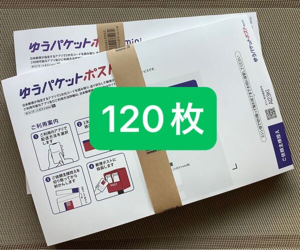 120枚ゆうパケットポストmini専用封筒帯付き50枚×2つパック+バラ20枚折り曲げず24時間以内発送新品未使用