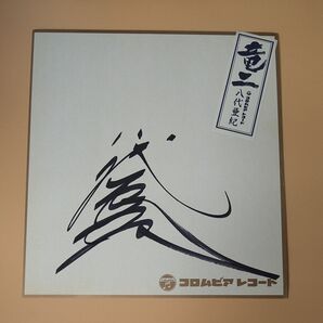 未使用品 八代亜紀 本人 直筆サイン色紙