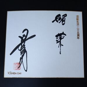 昭和レトロ 黒沢年雄 本人直筆サイン色紙 当時物
