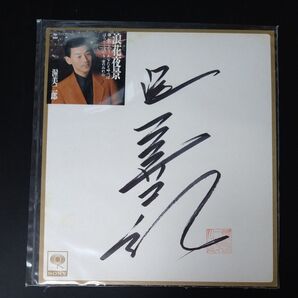 販促用 ★渥美二郎★本人直筆サイン色紙 当時物