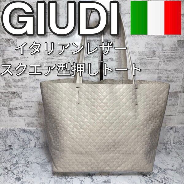 GIUDI ジウディ イタリア製 スクエア型押し レザートートバッグ 本革 A4サイズ対応