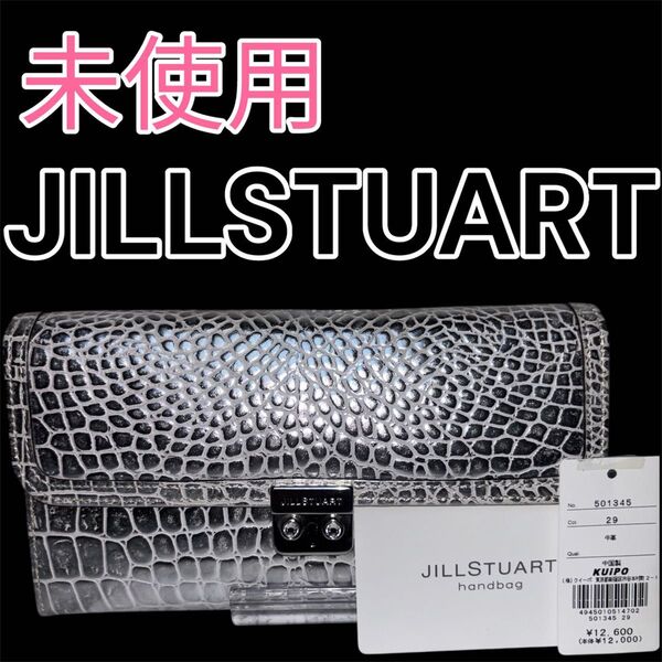 JILL STUART ジルスチュアート レザー財布 クロコ型押し 本革 長財布 シルバー カード収納多数