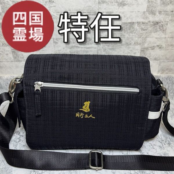 特任さんや ジャガード織り ブラック 文字入り 高級タイプ お遍路 四国霊場 メンズ レディース ユニセックス