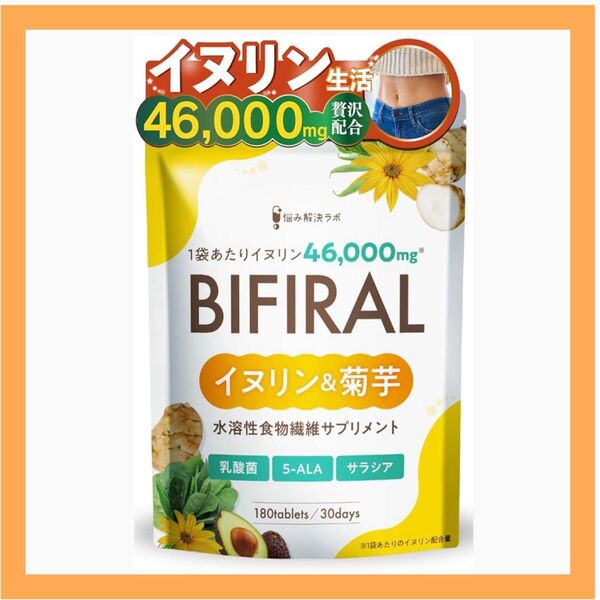 ビフィラル イヌリン 菊芋 30日分 食物繊維 乳酸菌 ビフィズス菌