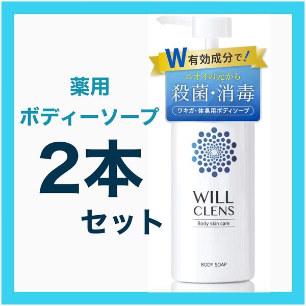 ウィル クレンズ 薬用 体臭 脇汗 制汗 背中ニキビ ボディウォッシュ