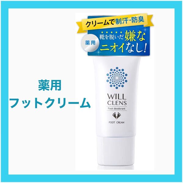 ウィルクレンズ フットクリーム 医薬部外品 無香料 防臭 制汗 足の匂い消し