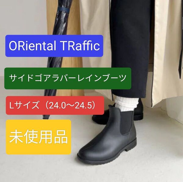 ORiental TRaffic サイドゴアラバーレインブーツ Lサイズ