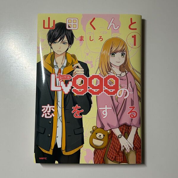 山田くんとLv999の恋をする 漫画 1巻