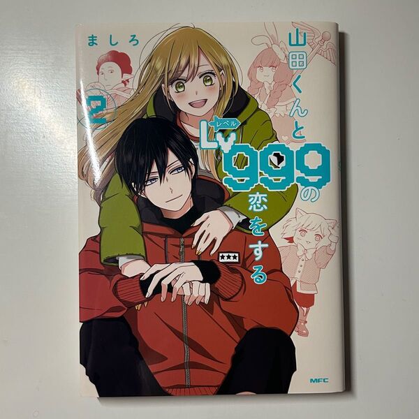 山田くんとLv999の恋をする 漫画 2巻