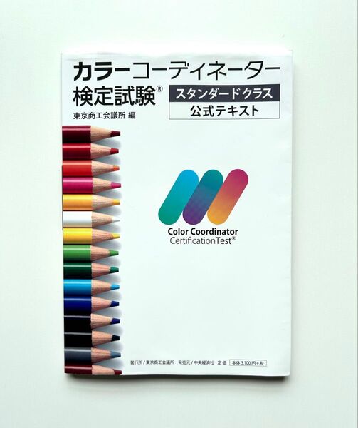 カラーコーディネーター検定試験スタンダードクラス公式テキスト