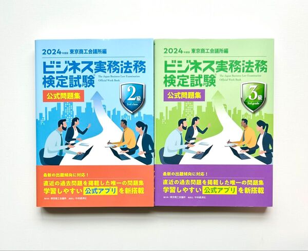 ビジネス実務法務検定試験 2・3級 公式問題集. 2024年度版 2冊セット