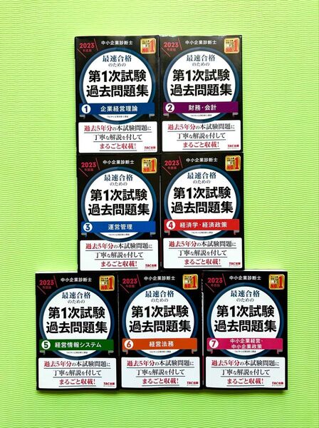 中小企業診断士2023年度版 最速合格のための第1次試験過去問題集 7科目セット