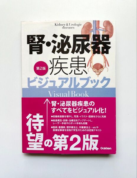 腎・泌尿器疾患ビジュアルブック 第2版
