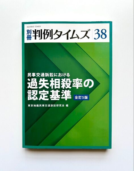 別冊 判例タイムズ38号