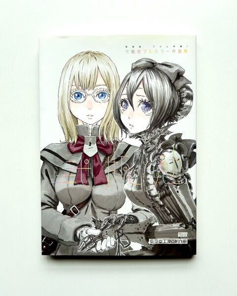 新装版 ブラム学園! 弐瓶勉フルカラー作品集