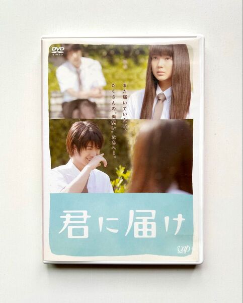 君に届け スタンダード・エディション DVD