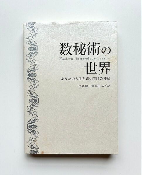 数秘術の世界 あなたの人生を導く『数』の神秘