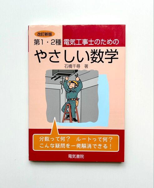 第1・2種電気工事士のためのやさしい数学