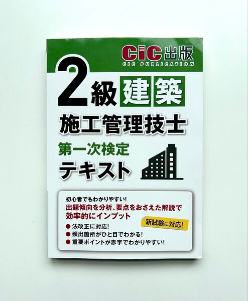 2級建築施工管理技士 第一次検定 テキスト 2024年度版