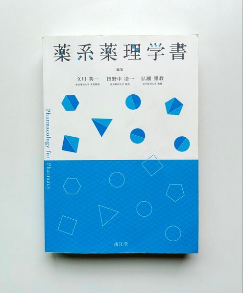 薬系薬理学書