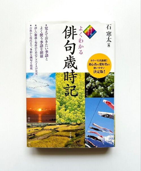 よくわかる俳句歳時記 : オールカラー