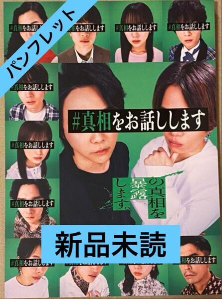 大森元貴 菊池風磨 W主演 映画『#真相をお話しします』 パンフレット