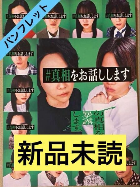 大森元貴 菊池風磨 W主演 映画『#真相をお話しします』 パンフレット