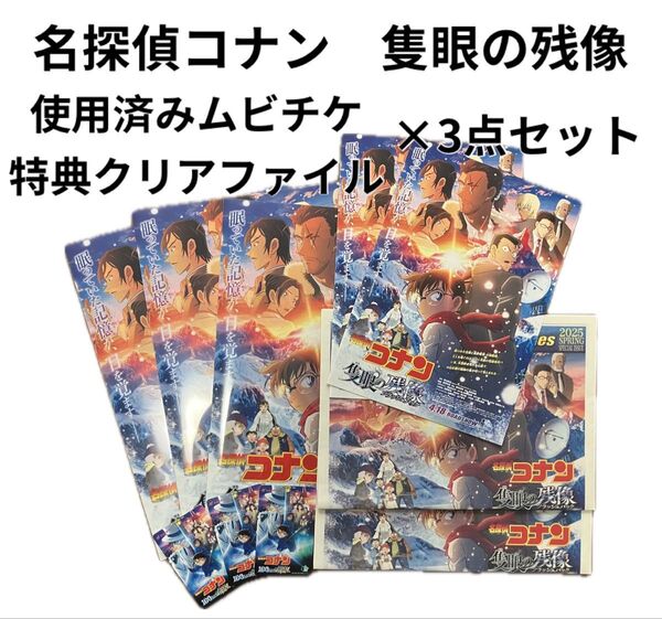 名探偵コナン 隻眼の残像 使用済みムビチケ 特典クリアファイル 3点セット オマケ付き