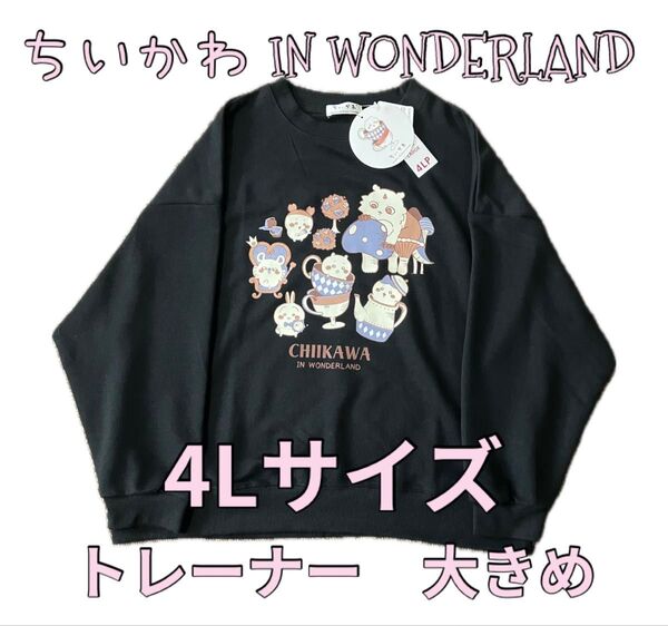 ちいかわ in wonderland トレーナー 大きめ 4L